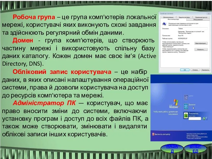 ВПЕРЕД НАЗАД Робоча група – це група комп'ютерів локальної мережі, користувачі