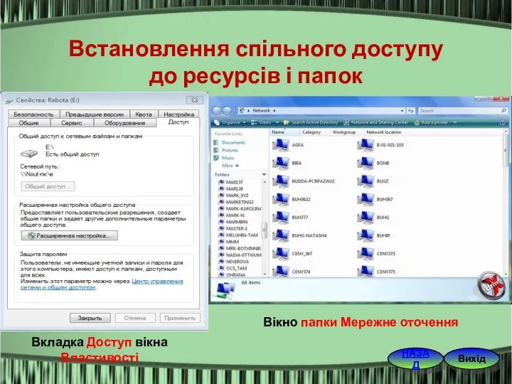 НАЗАД Вкладка Доступ вікна Властивості Встановлення спільного доступу до ресурсів і