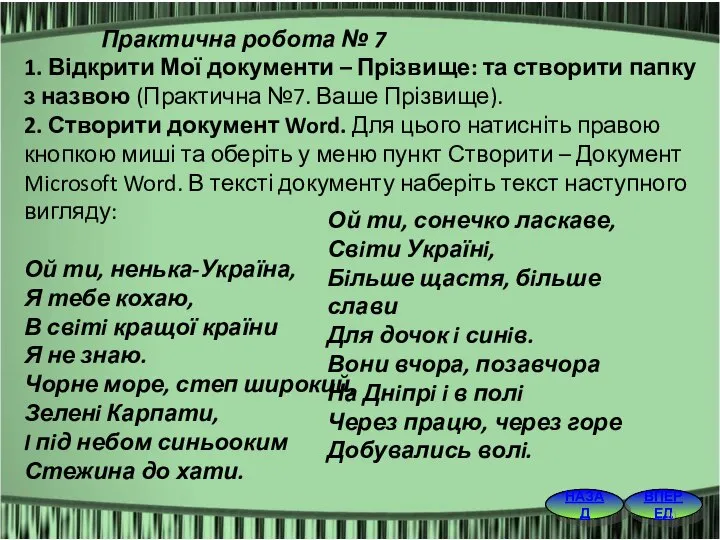 Практична робота № 7 1. Відкрити Мої документи – Прізвище: та