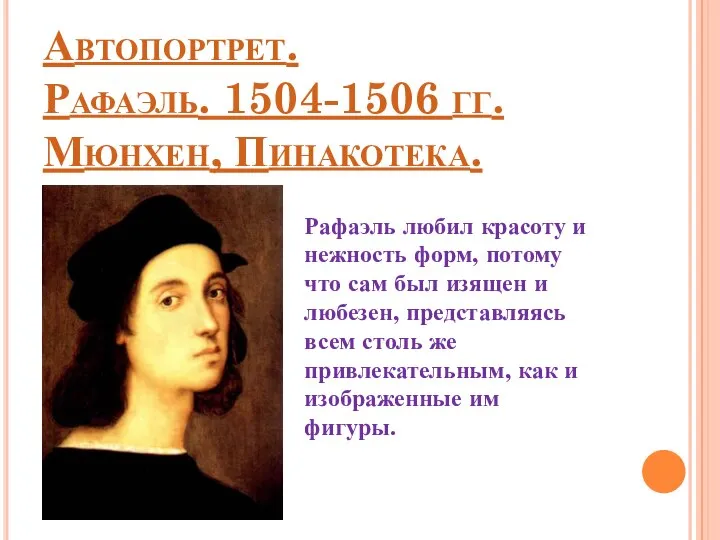 Автопортрет. Рафаэль. 1504-1506 гг. Мюнхен, Пинакотека. Рафаэль любил красоту и нежность