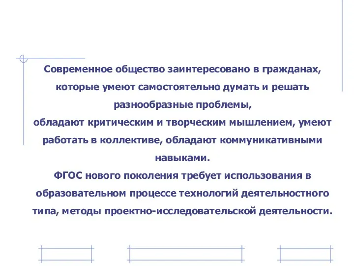 Современное общество заинтересовано в гражданах, которые умеют самостоятельно думать и решать