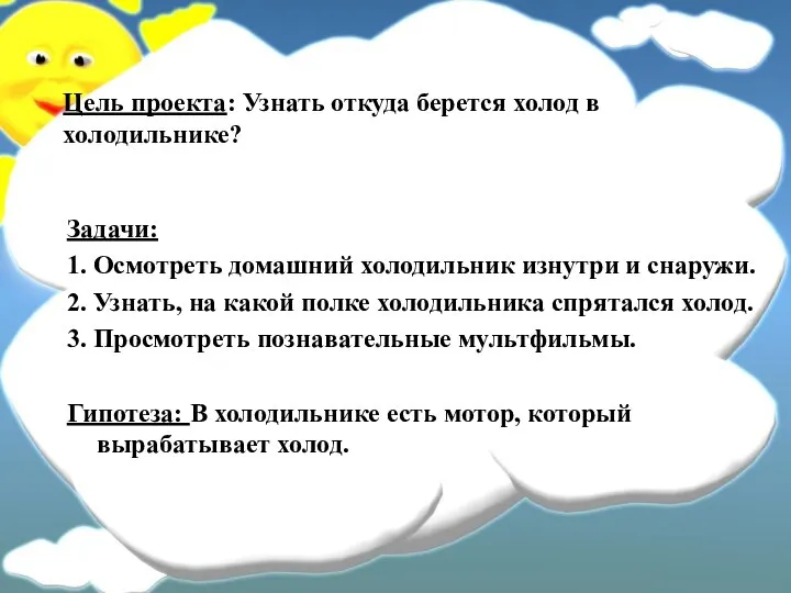 Цель проекта: Узнать откуда берется холод в холодильнике? Задачи: 1. Осмотреть