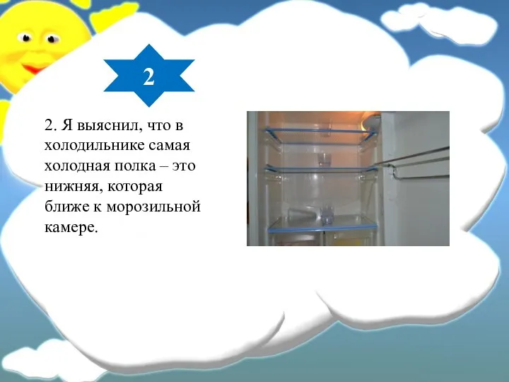 2. Я выяснил, что в холодильнике самая холодная полка – это