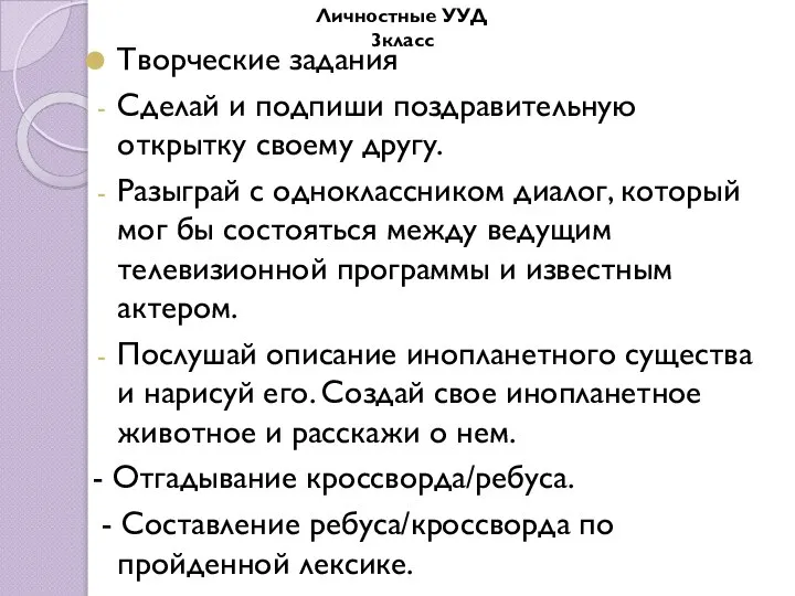 Творческие задания Сделай и подпиши поздравительную открытку своему другу. Разыграй с