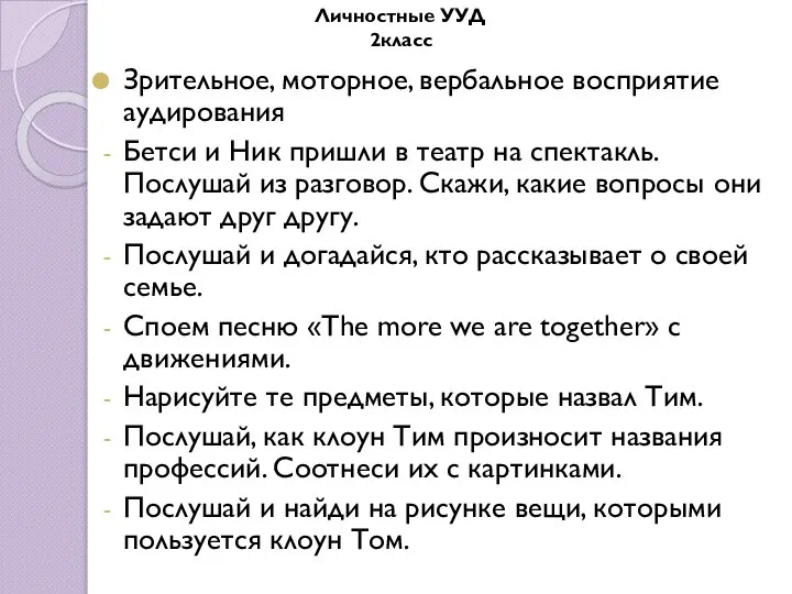 Зрительное, моторное, вербальное восприятие аудирования Бетси и Ник пришли в театр