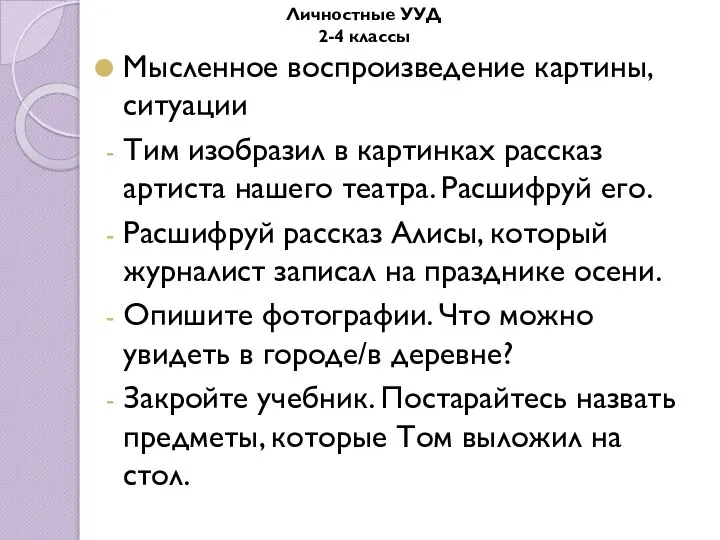 Мысленное воспроизведение картины, ситуации Тим изобразил в картинках рассказ артиста нашего