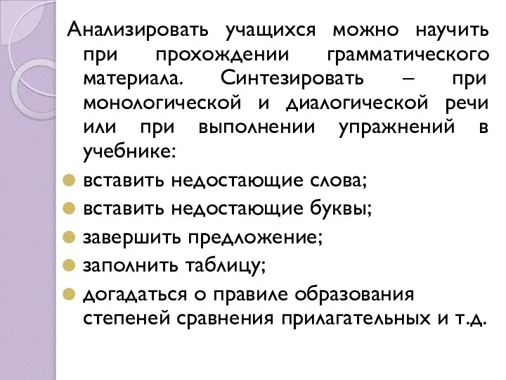 Анализировать учащихся можно научить при прохождении грамматического материала. Синтезировать – при