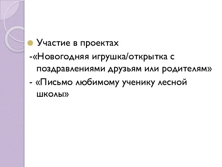 Участие в проектах -«Новогодняя игрушка/открытка с поздравлениями друзьям или родителям» - «Письмо любимому ученику лесной школы»