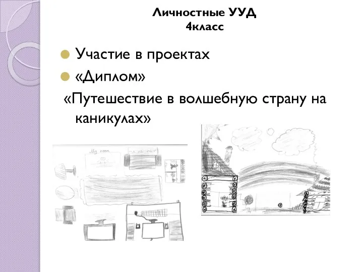 Участие в проектах «Диплом» «Путешествие в волшебную страну на каникулах» Личностные УУД 4класс