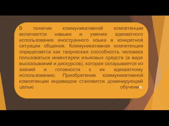 В понятие коммуникативной компетенции включаются навыки и умения адекватного использования иностранного