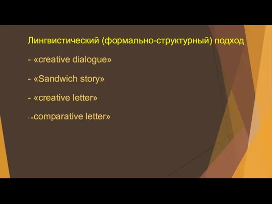 Лингвистический (формально-структурный) подход - «creative dialogue» - «Sandwich story» - «creative letter» - «comparative letter»