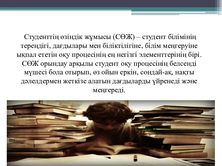 Студенттің өзіндік жұмысы (СӨЖ) – студент білімінің тереңдігі, дағдылары мен біліктілігіне,