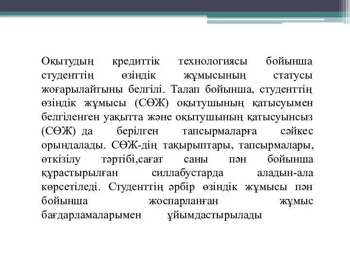 Оқытудың кредиттік технологиясы бойынша студенттің өзіндік жұмысының статусы жоғарылайтыны белгілі. Талап