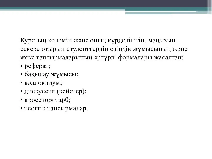 Курстың көлемін және оның күрделілігін, маңызын ескере отырып студенттердің өзіндік жұмысының