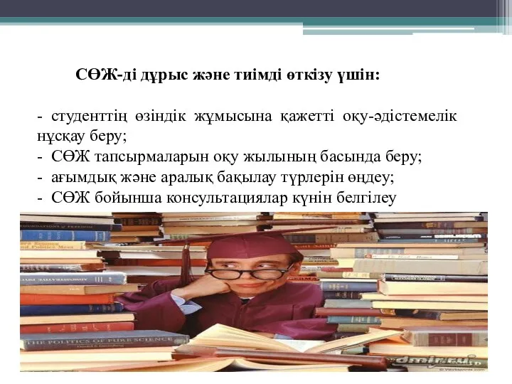 СӨЖ-ді дұрыс және тиімді өткізу үшін: - студенттің өзіндік жұмысына қажетті