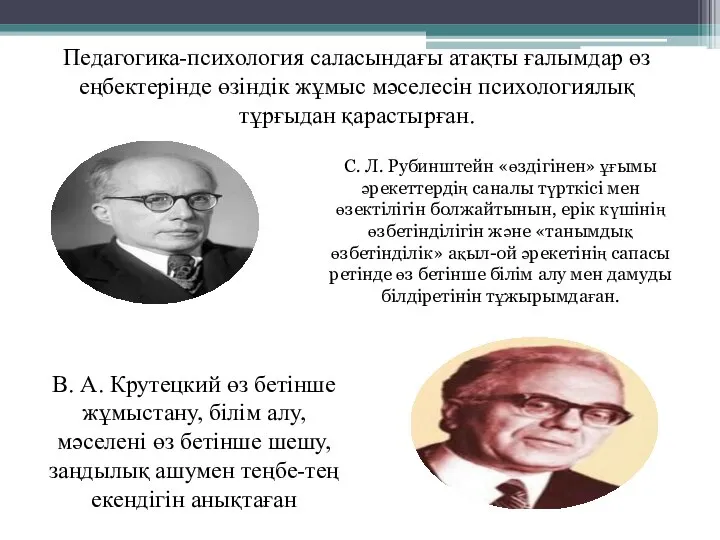 Педагогика-психология саласындағы атақты ғалымдар өз еңбектерінде өзіндік жұмыс мәселесін психологиялық тұрғыдан