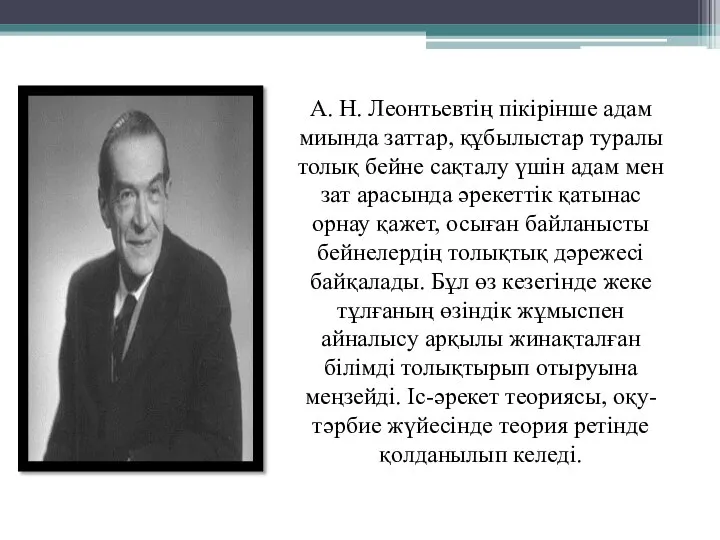 А. Н. Леонтьевтің пікірінше адам миында заттар, құбылыстар туралы толық бейне