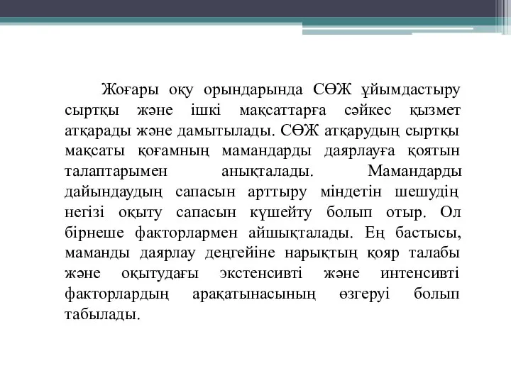 Жоғары оқу орындарында СӨЖ ұйымдастыру сыртқы және ішкі мақсаттарға сәйкес қызмет