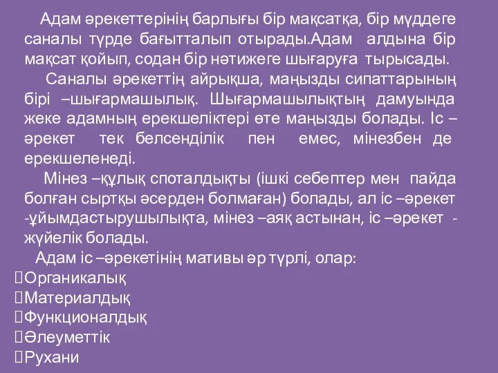 Адам әрекеттерінің барлығы бір мақсатқа, бір мүддеге саналы түрде бағытталып отырады.Адам