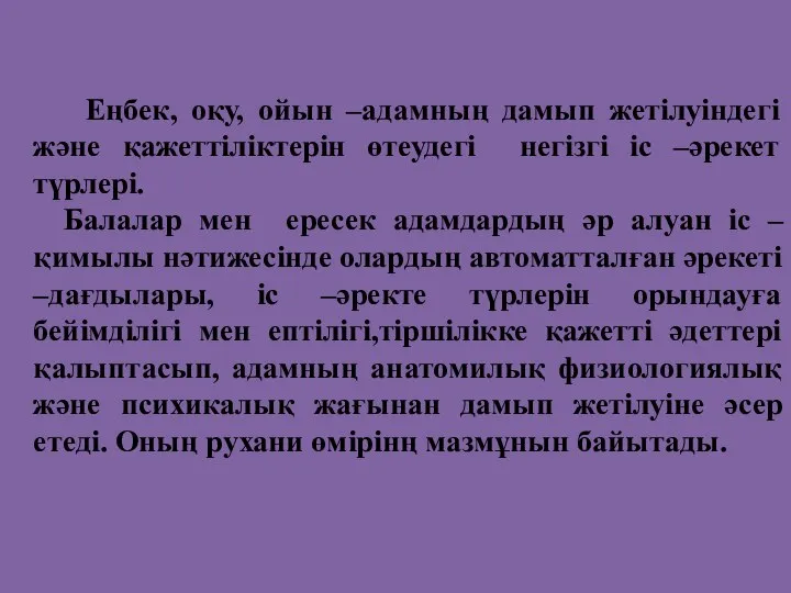 Еңбек, оқу, ойын –адамның дамып жетілуіндегі және қажеттіліктерін өтеудегі негізгі іс