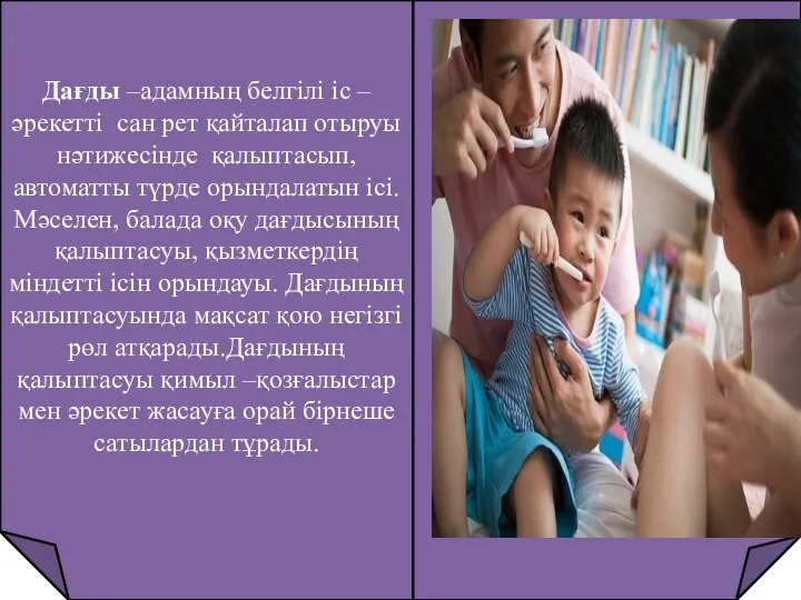 Дағды –адамның белгілі іс –әрекетті сан рет қайталап отыруы нәтижесінде қалыптасып,