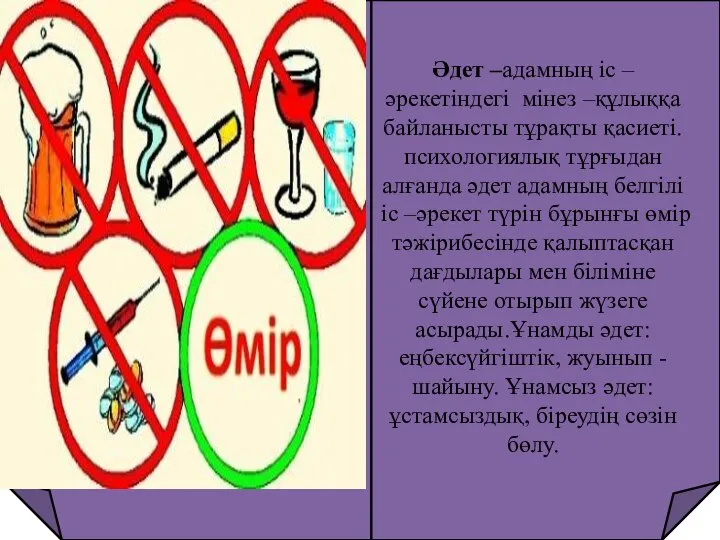 Әдет –адамның іс –әрекетіндегі мінез –құлыққа байланысты тұрақты қасиеті.психологиялық тұрғыдан алғанда