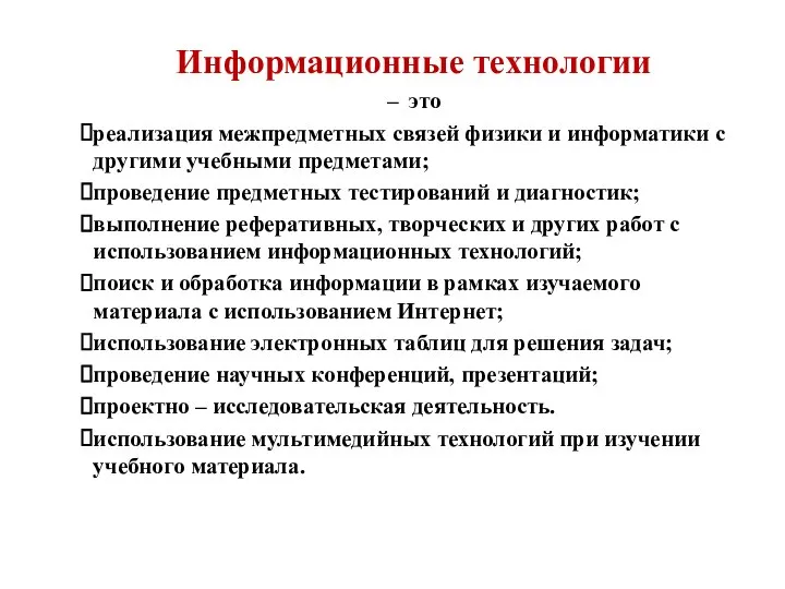 Информационные технологии – это реализация межпредметных связей физики и информатики с