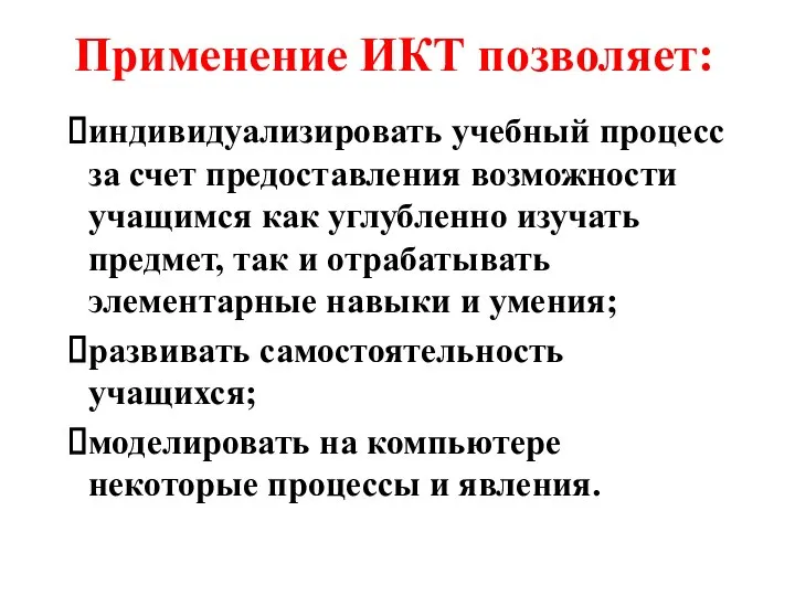 Применение ИКТ позволяет: индивидуализировать учебный процесс за счет предоставления возможности учащимся