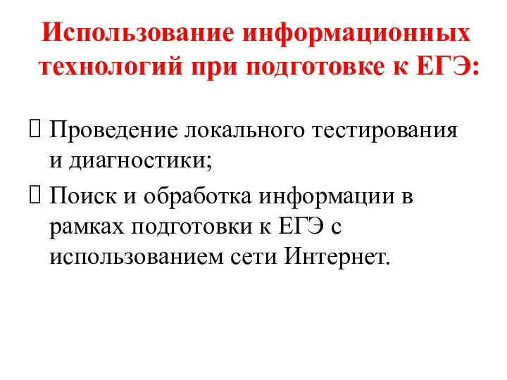 Использование информационных технологий при подготовке к ЕГЭ: Проведение локального тестирования и