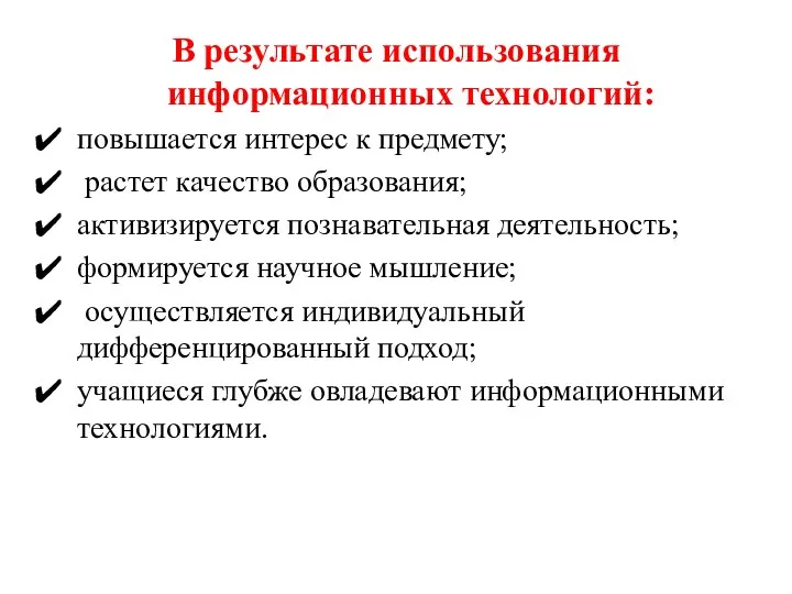 В результате использования информационных технологий: повышается интерес к предмету; растет качество