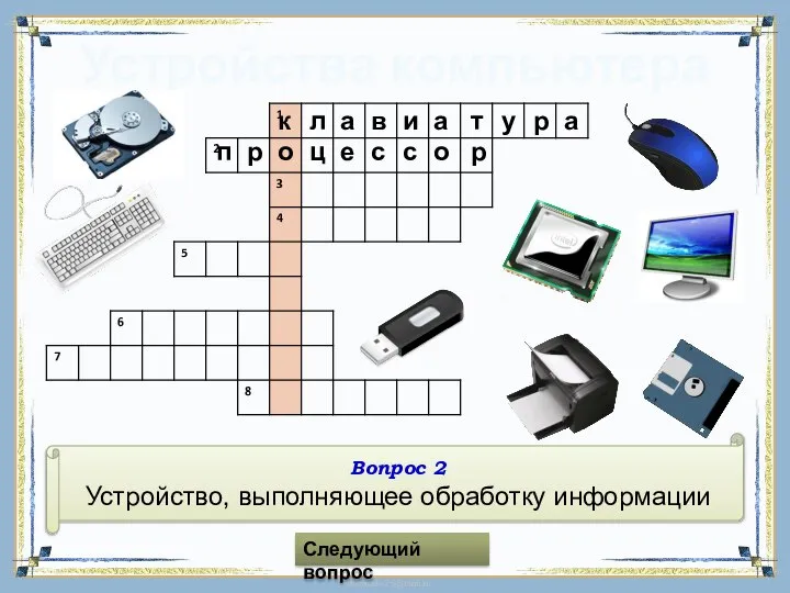 Устройства компьютера Вопрос 2 Устройство, выполняющее обработку информации Следующий вопрос