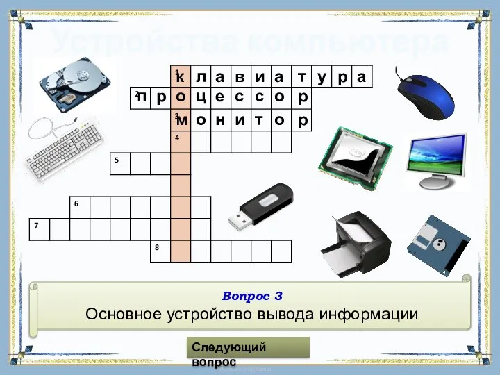 Устройства компьютера Вопрос 3 Основное устройство вывода информации Следующий вопрос