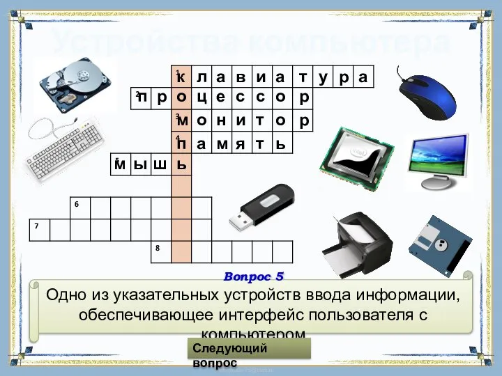 Устройства компьютера Вопрос 5 Одно из указательных устройств ввода информации, обеспечивающее