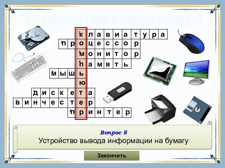 Устройства компьютера Вопрос 8 Устройство вывода информации на бумагу Закончить ю