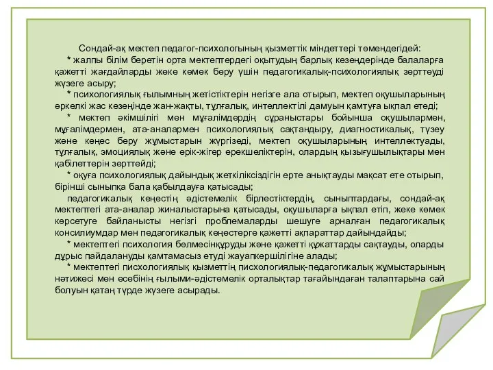 Сондай-ақ мектеп педагог-психологының қызметтік міндеттері төмендегідей: * жалпы білім беретін орта