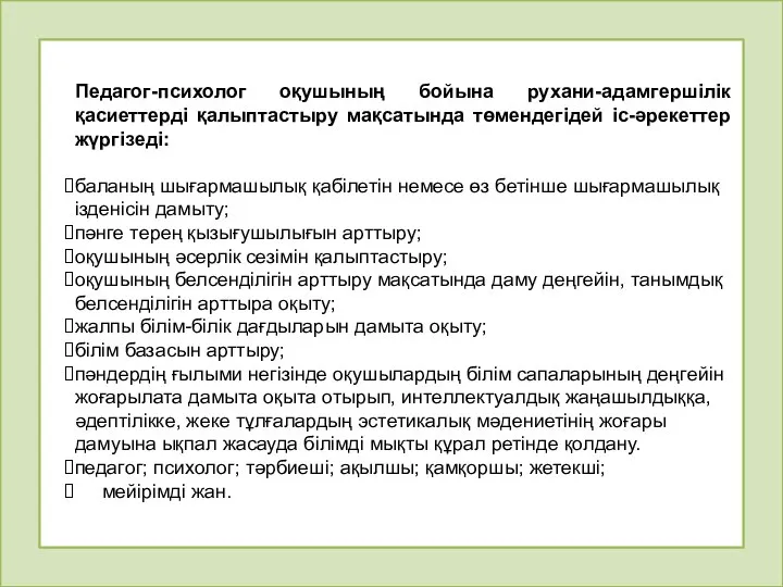 Педагог-психолог оқушының бойына рухани-адамгершілік қасиеттерді қалыптастыру мақсатында төмендегідей іс-әрекеттер жүргізеді: баланың