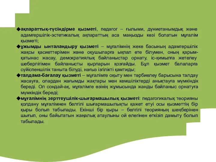 ақпараттық-түсіндірме қызметі, педагог – ғылыми, дүниетанымдық және адамгершілік-эстетикалық ақпараттың аса маңызды