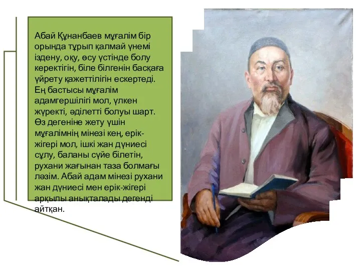 Абай Құнанбаев мұғалім бір орында тұрып қалмай үнемі іздену, оқу, өсу