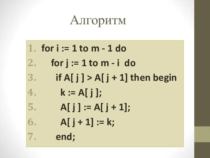 Алгоритм for i := 1 to m - 1 do for
