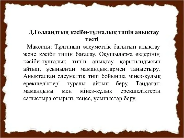 Д.Голландтың кәсіби-тұлғалық типін анықтау тесті Мақсаты: Тұлғаның әлеуметтік бағытын анықтау және