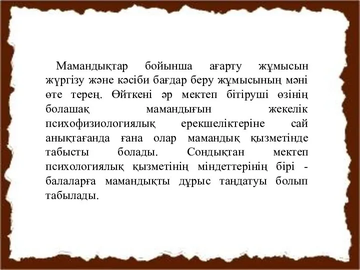 Мамандықтар бойынша ағарту жұмысын жүргізу және кәсіби бағдар беру жұмысының мәні