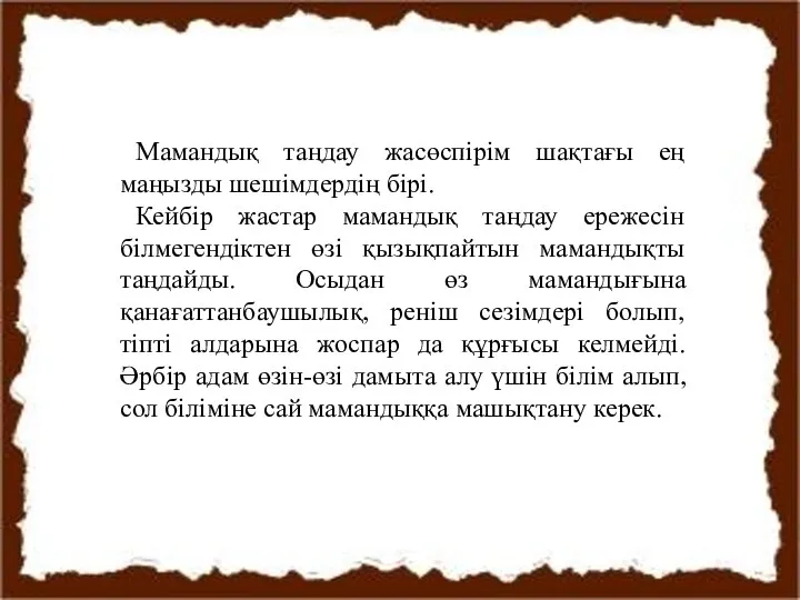 Мамандық таңдау жасөспірім шақтағы ең маңызды шешімдердің бірі. Кейбір жастар мамандық