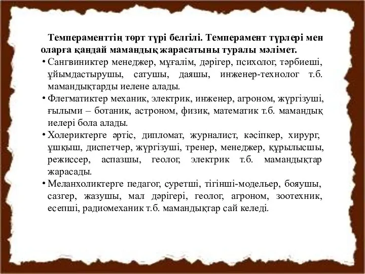 Темпераменттің төрт түрі белгілі. Темперамент түрлері мен оларға қандай мамандық жарасатыны