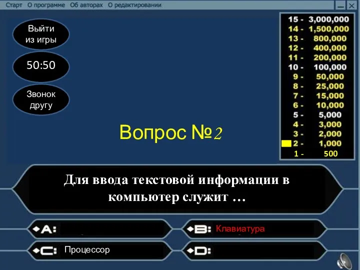 Выйти из игры 50:50 Звонок другу Вопрос №2 Для ввода текстовой