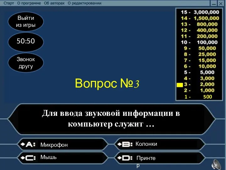 Выйти из игры 50:50 Звонок другу Вопрос №3 Для ввода звуковой