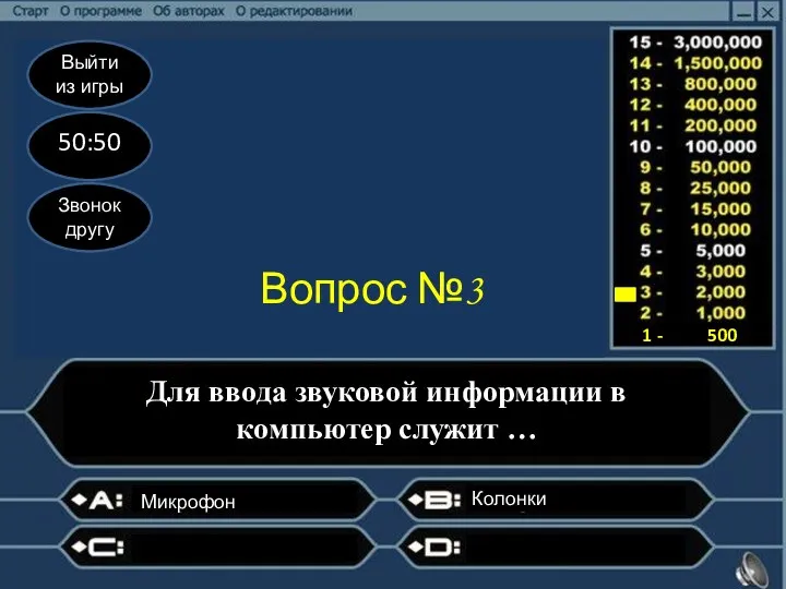 Выйти из игры 50:50 Звонок другу Вопрос №3 Для ввода звуковой