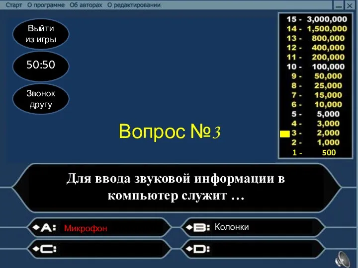 Выйти из игры 50:50 Звонок другу Вопрос №3 Для ввода звуковой