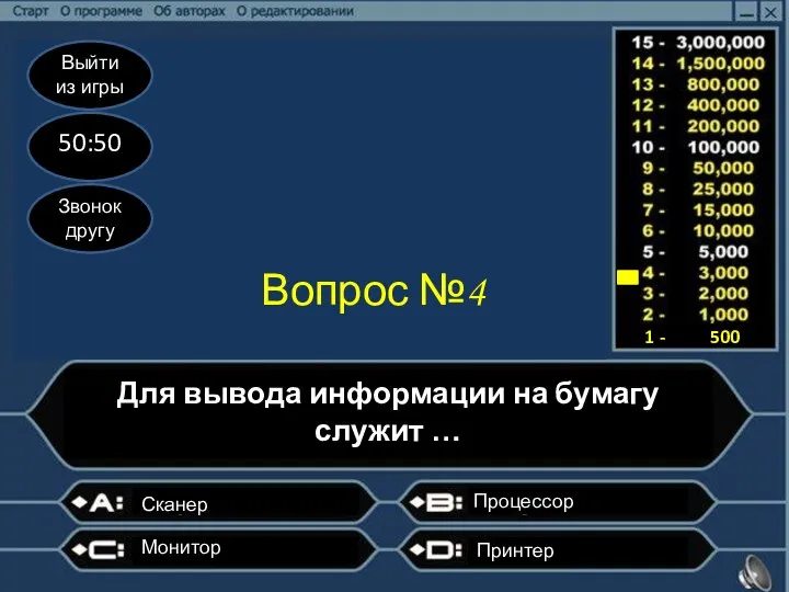 Выйти из игры 50:50 Звонок другу Вопрос №4 Для вывода информации