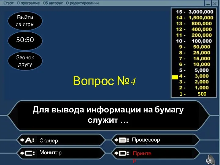 Выйти из игры 50:50 Звонок другу Вопрос №4 Для вывода информации