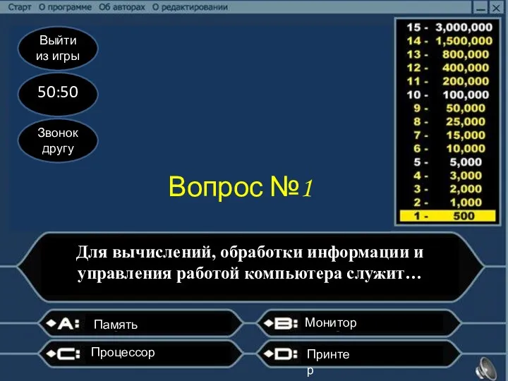 Выйти из игры 50:50 Звонок другу Вопрос №1 Для вычислений, обработки